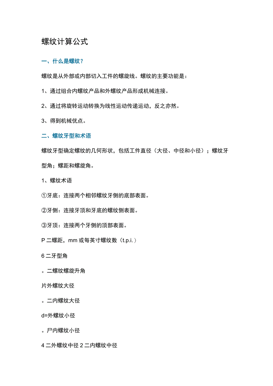 机械设备培训之螺纹计算公式.docx_第1页