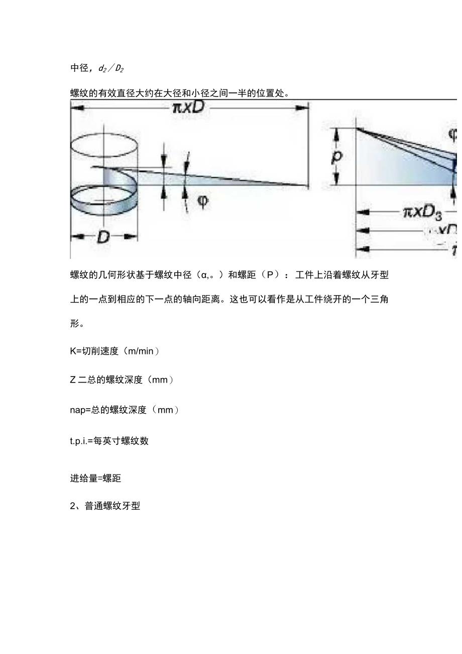 机械设备培训之螺纹计算公式.docx_第2页