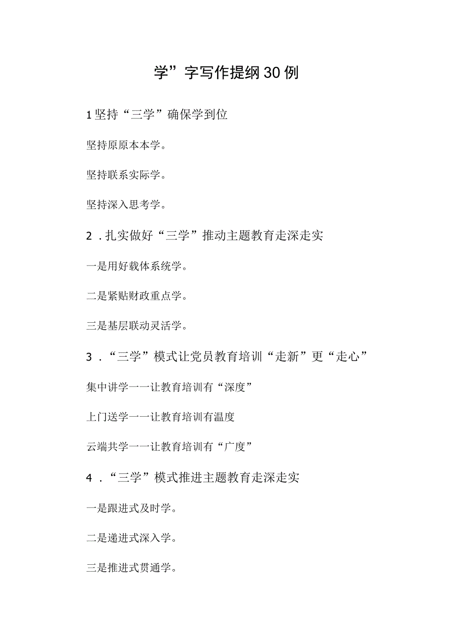 公文写作：“学”字写作提纲30例.docx_第1页