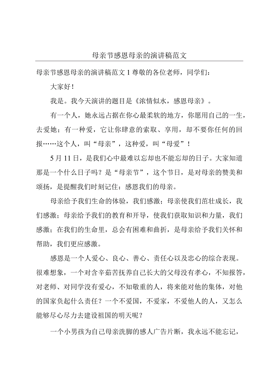 母亲节感恩母亲的演讲稿范文.docx_第1页