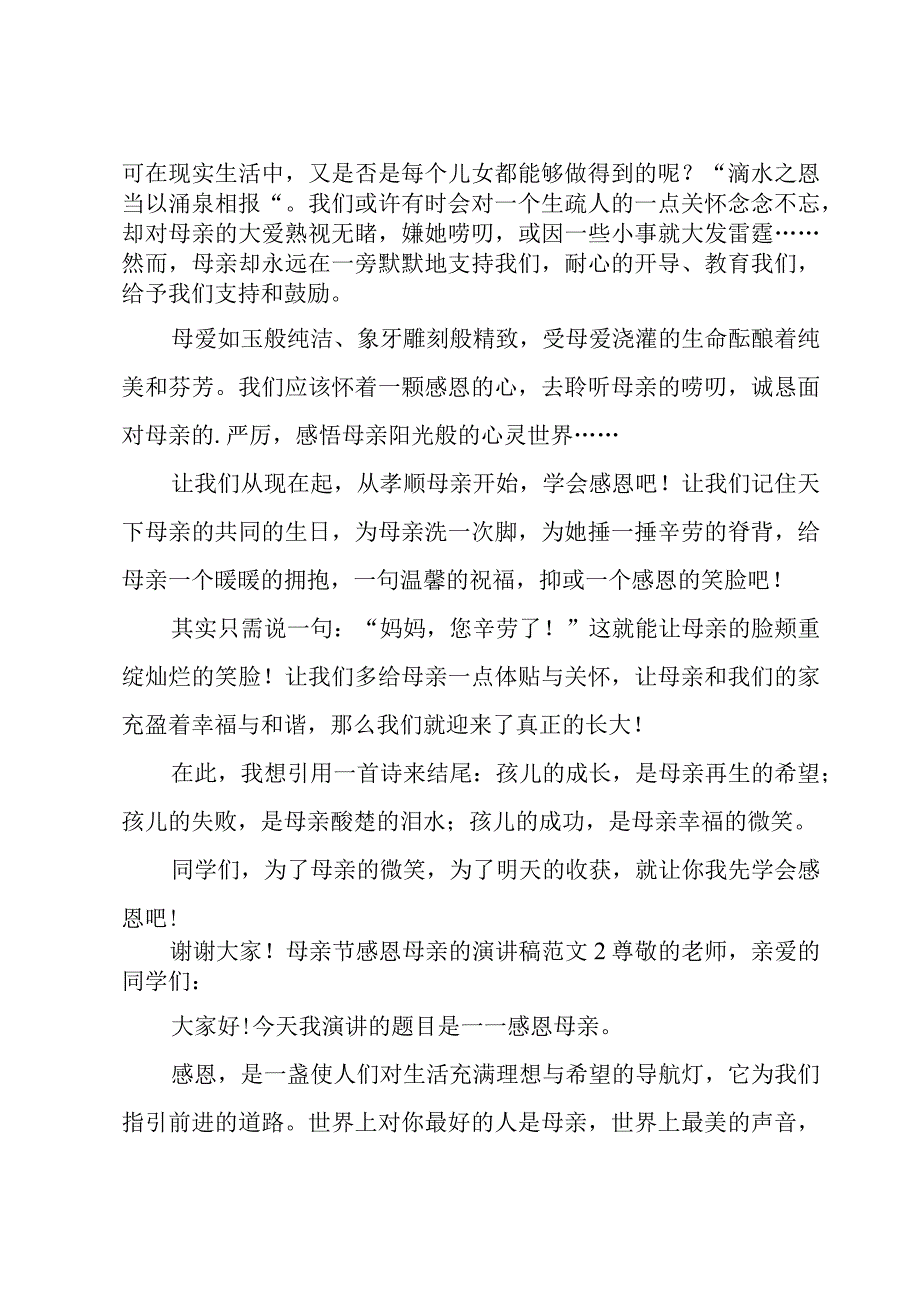 母亲节感恩母亲的演讲稿范文.docx_第2页