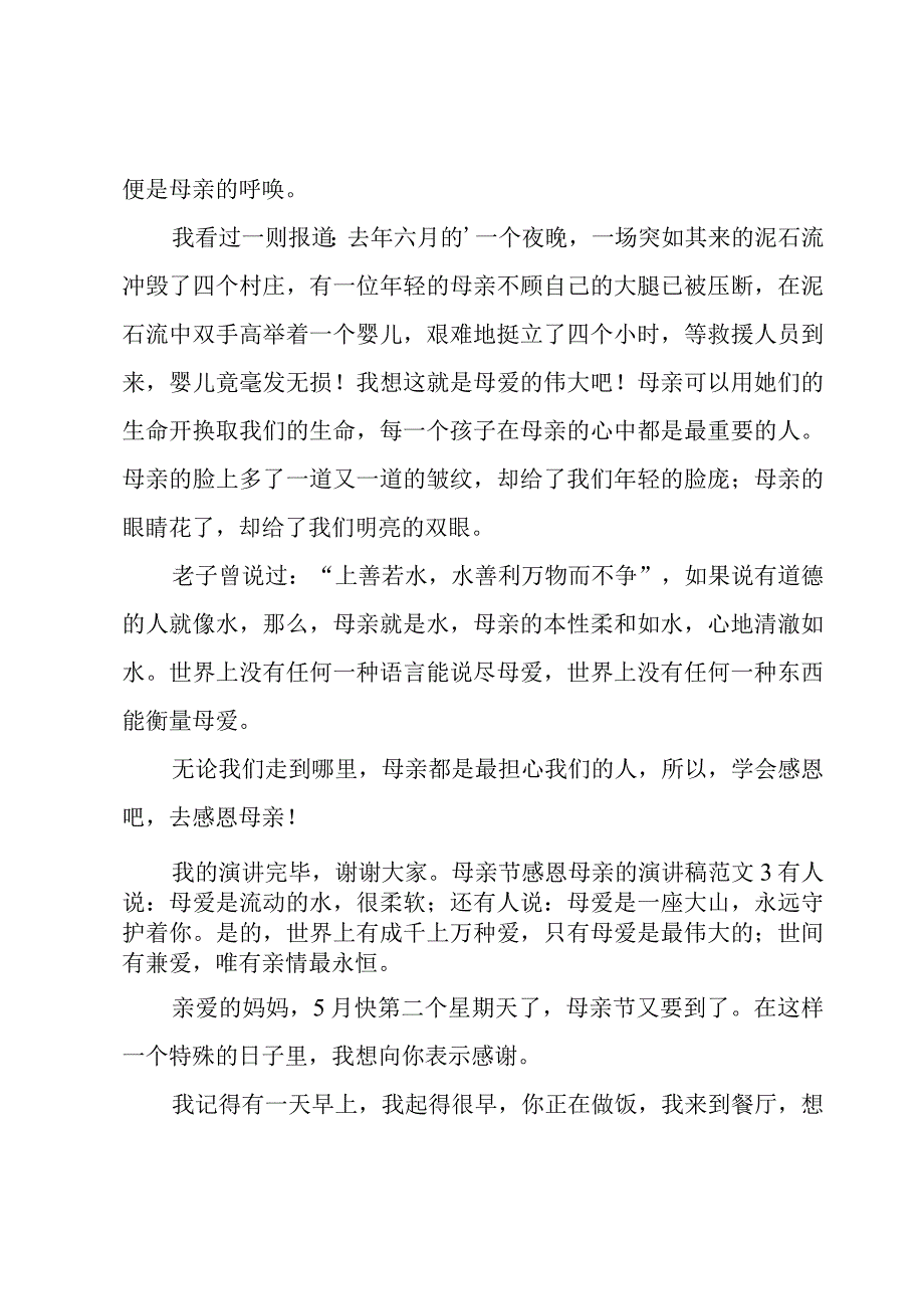 母亲节感恩母亲的演讲稿范文.docx_第3页