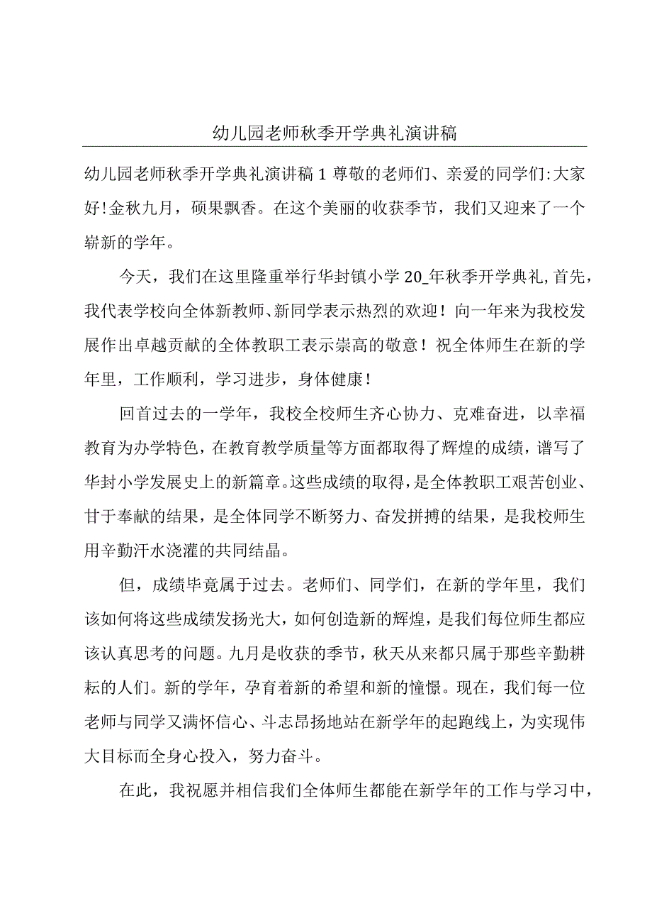 幼儿园老师秋季开学典礼演讲稿.docx_第1页