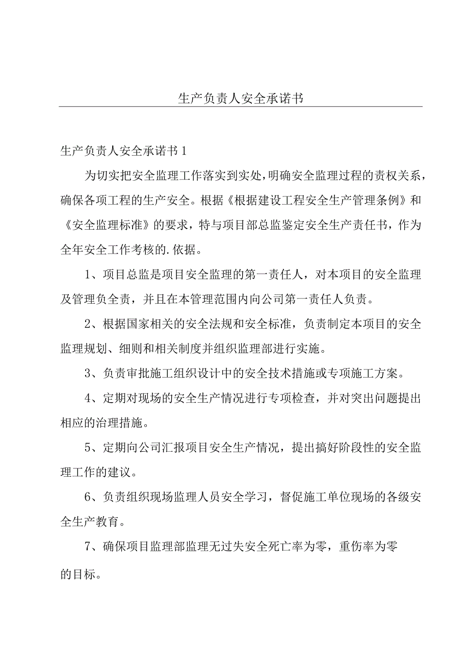 生产负责人安全承诺书.docx_第1页