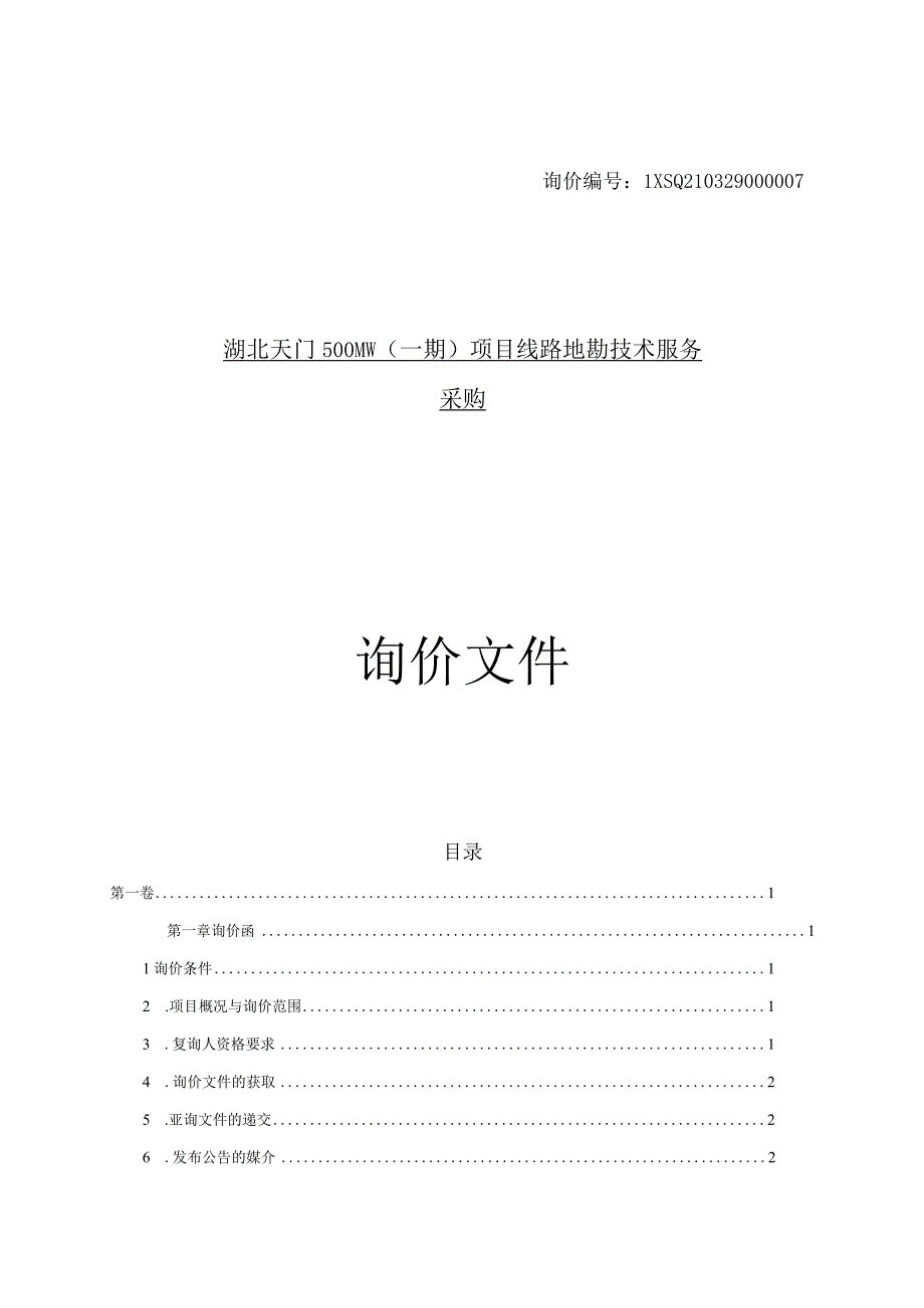 湖北天门500MW（一期）项目线路地勘技术.docx_第1页