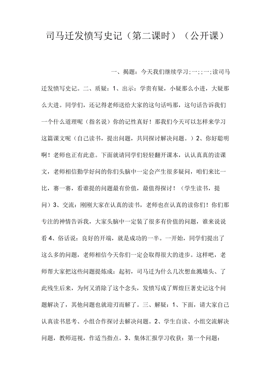 最新整理司马迁发愤写《史记》（第二课时）(公开课).docx_第1页