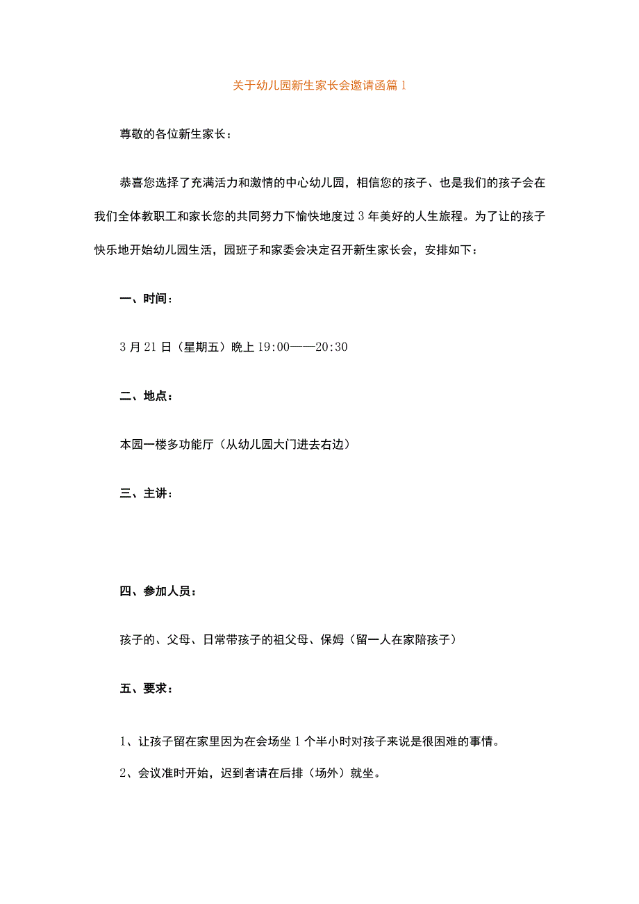 关于幼儿园新生家长会邀请函（精选21篇）.docx_第1页