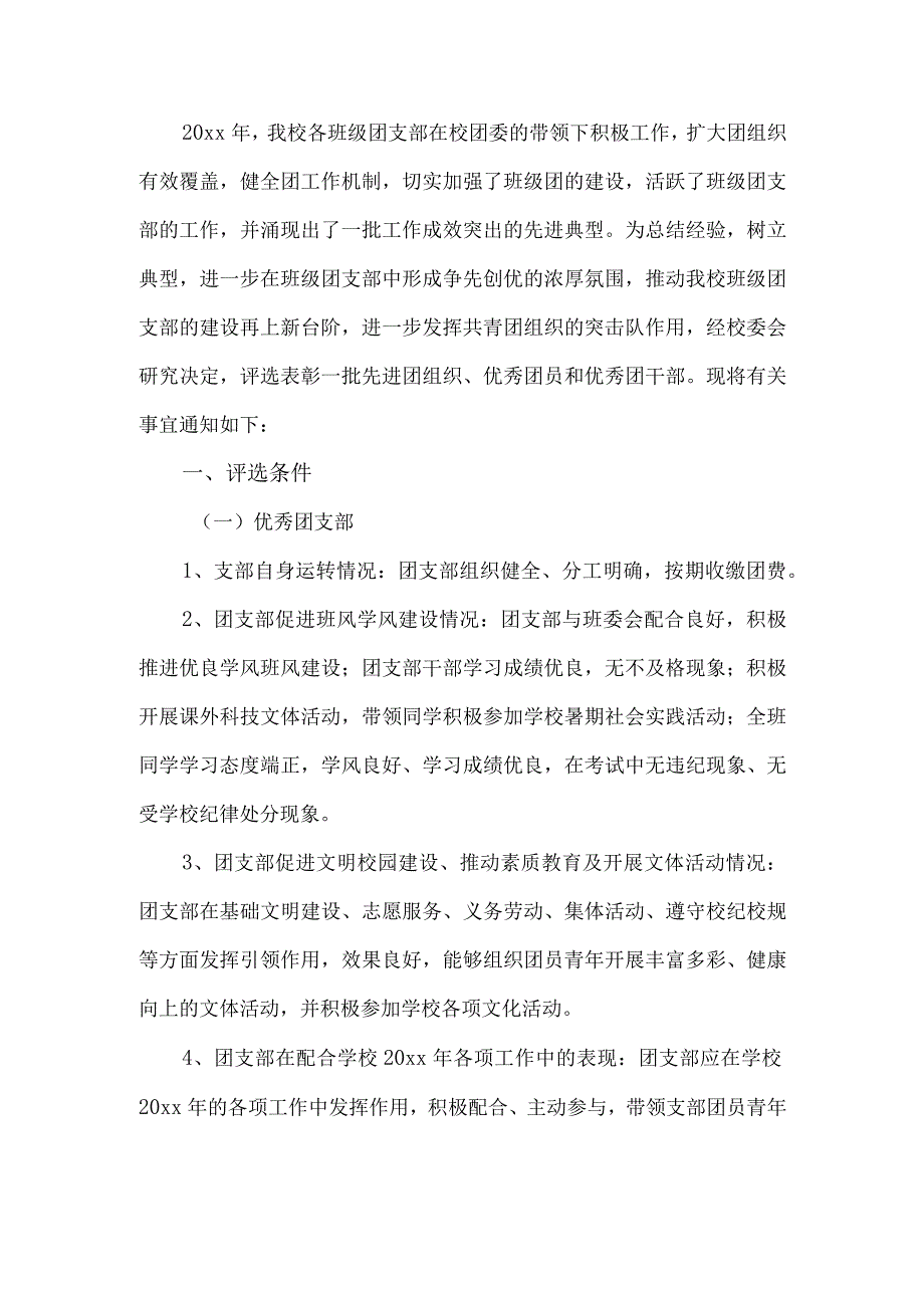 班级优秀团支部评选工作方案.docx_第1页