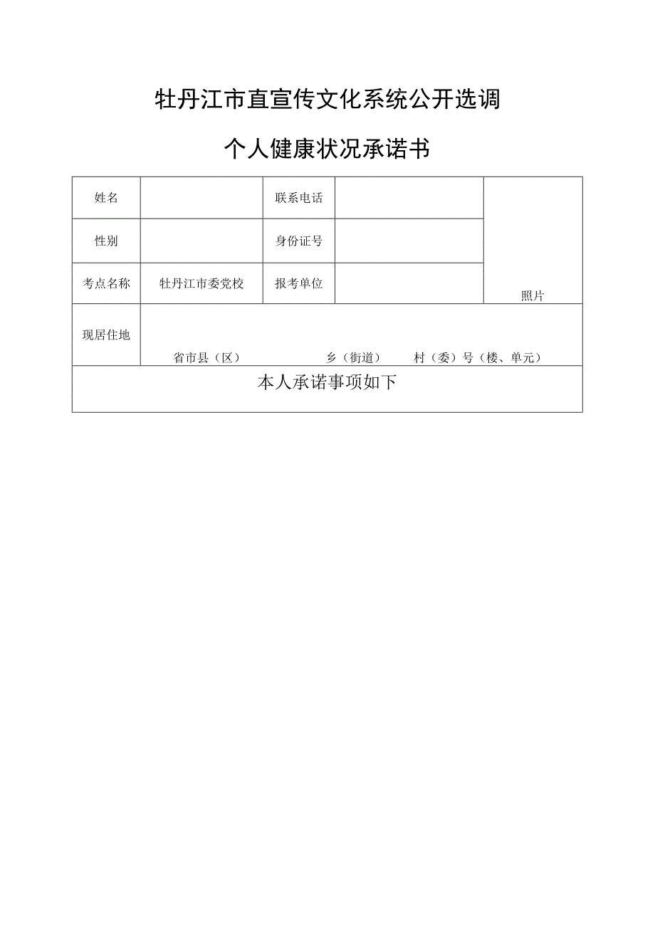 牡丹江市直宣传文化系统公开选调个人健康状况承诺书.docx_第1页