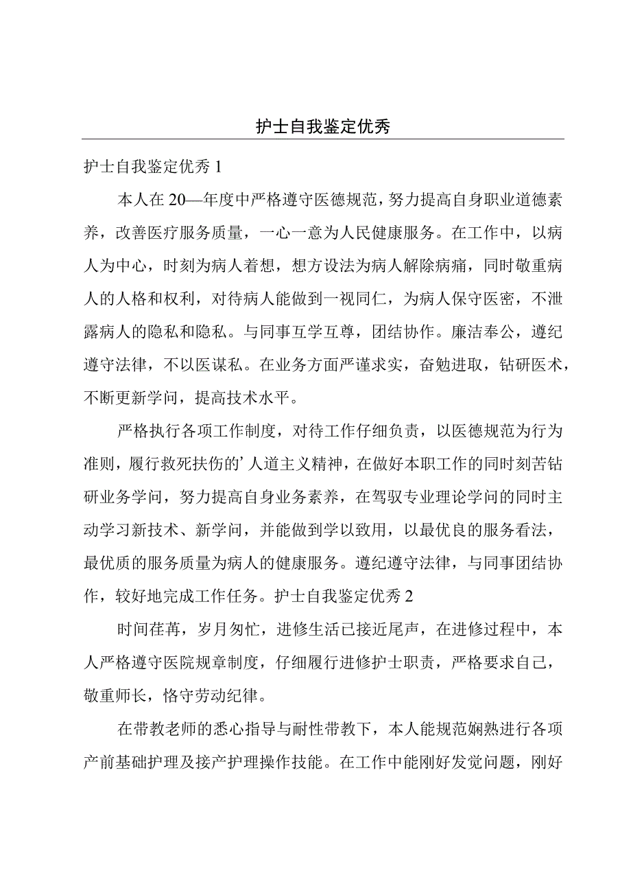 护士自我鉴定优秀.docx_第1页