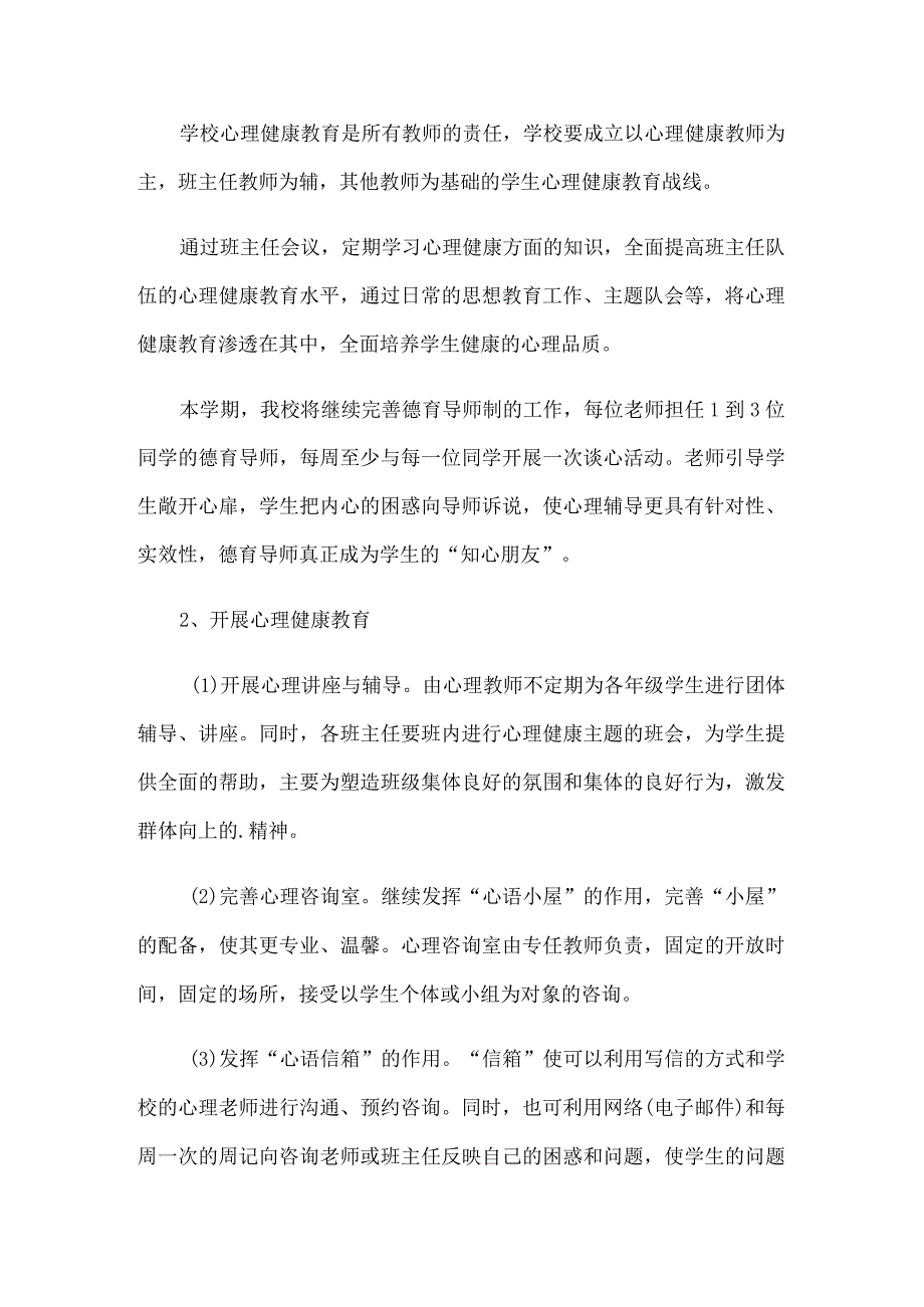 学校心理健康教育工作计划.docx_第2页