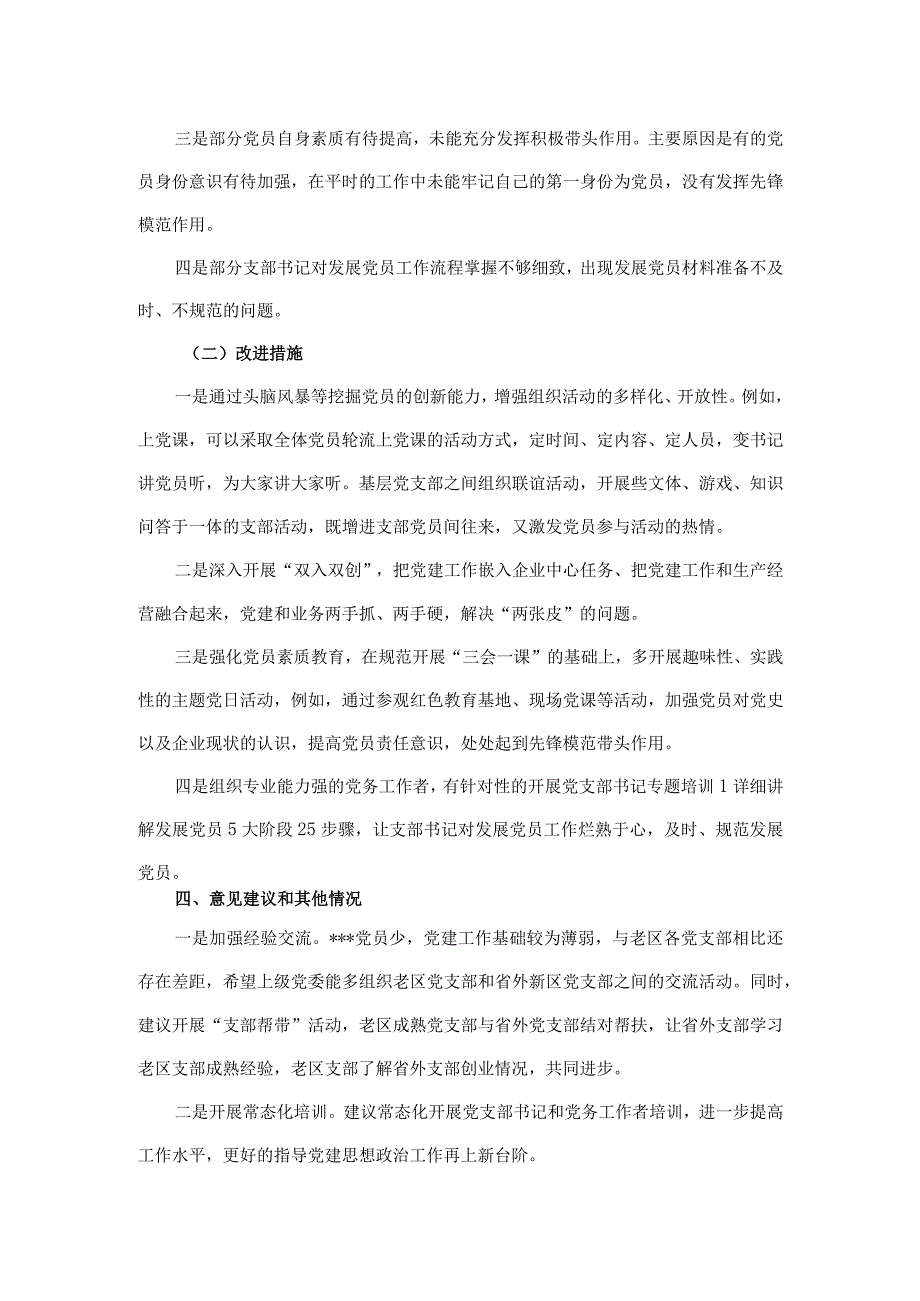 国有企业过硬党支部建设质效评估报告.docx_第3页