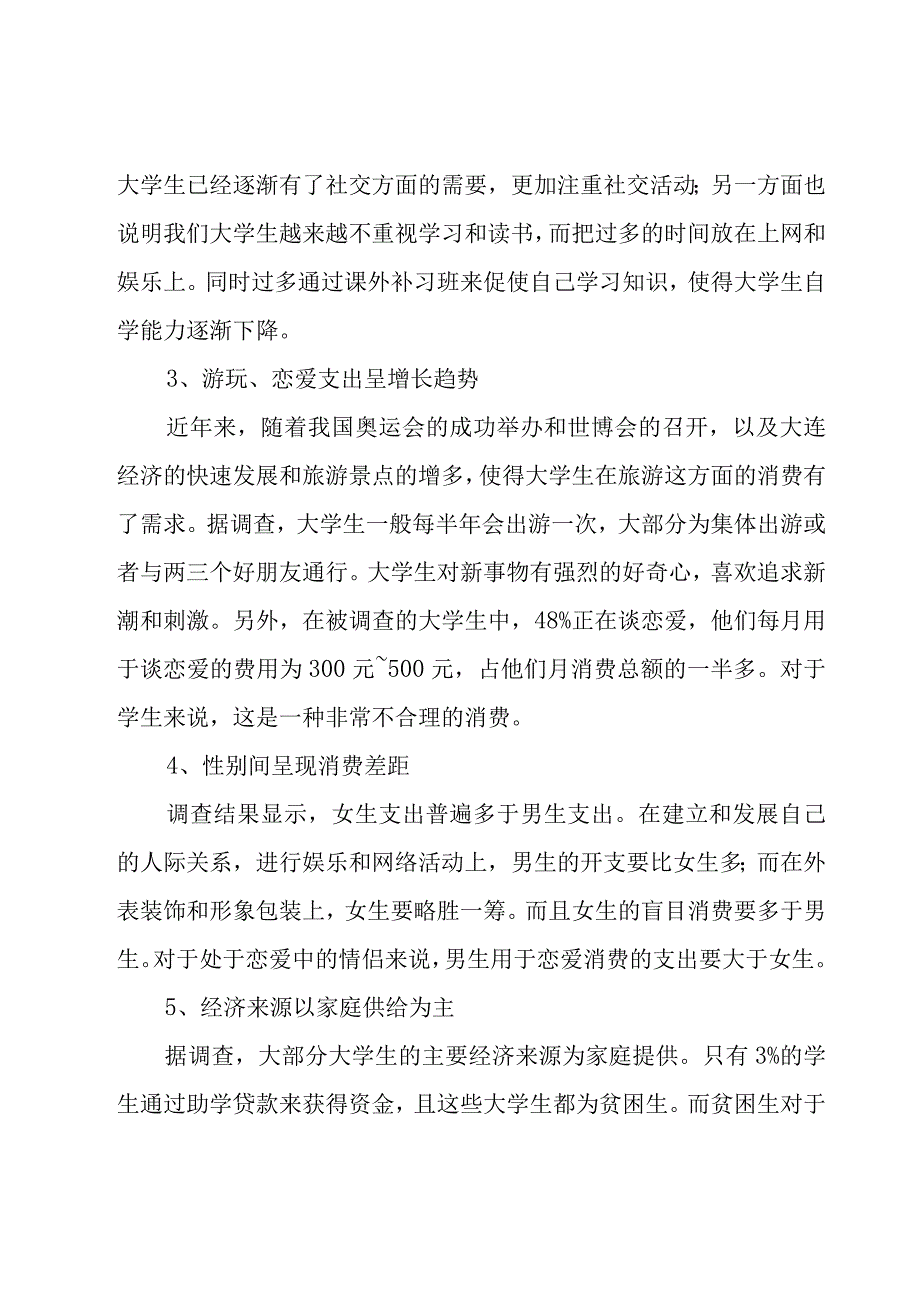 大学生消费情况调查报告简短.docx_第3页