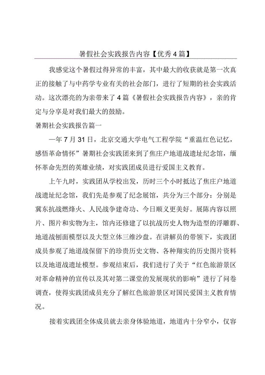 暑假社会实践报告内容【优秀4篇】.docx_第1页