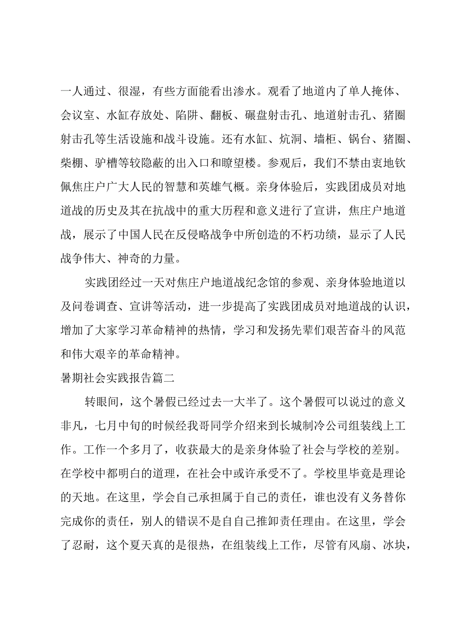 暑假社会实践报告内容【优秀4篇】.docx_第2页