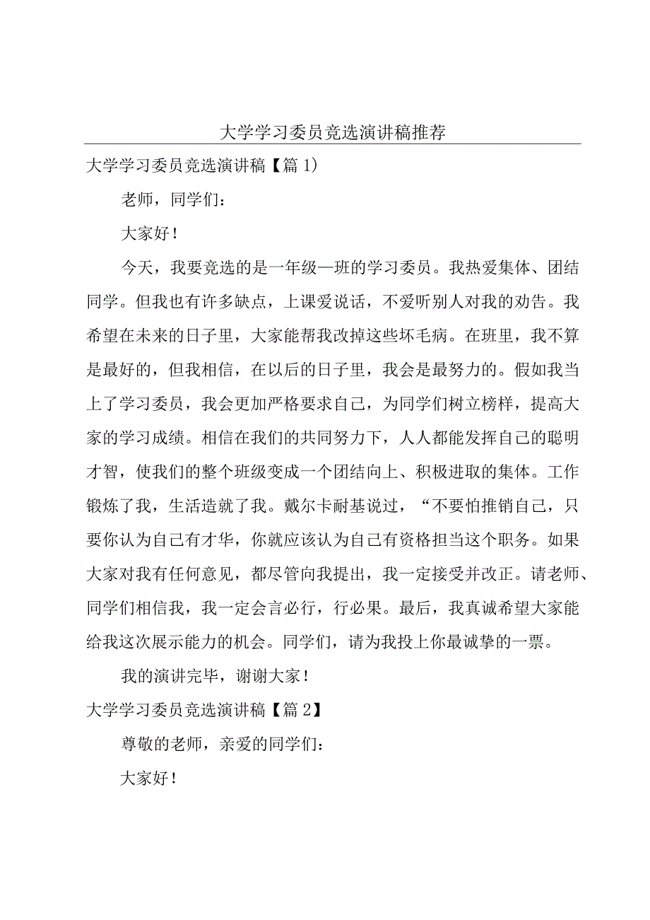 大学学习委员竞选演讲稿推荐.docx_第1页