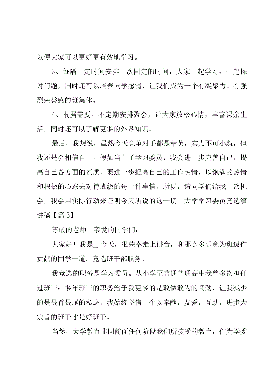 大学学习委员竞选演讲稿推荐.docx_第3页