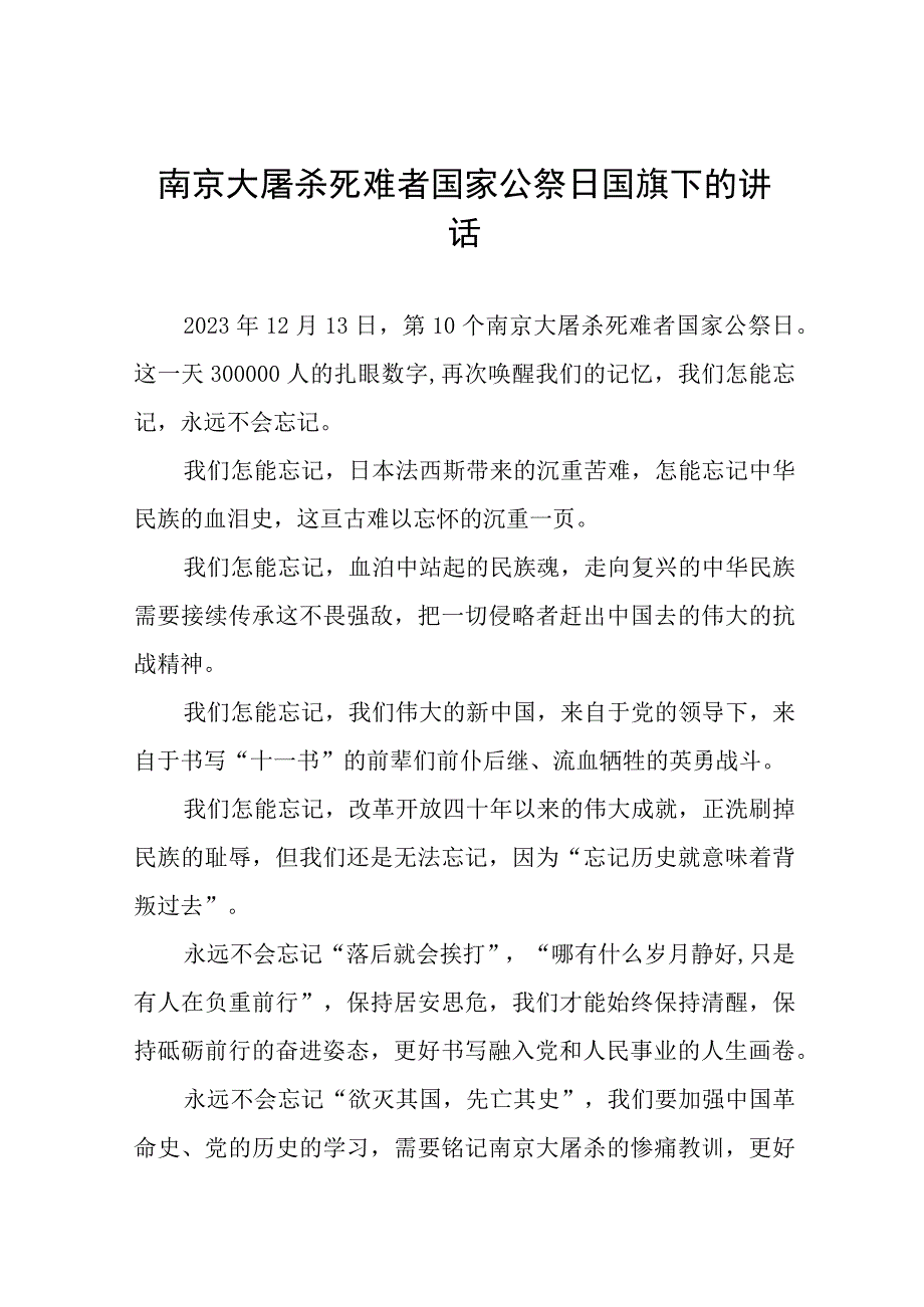 十五篇2023年纪念南京大屠杀国家公祭日国旗下的讲话.docx_第1页