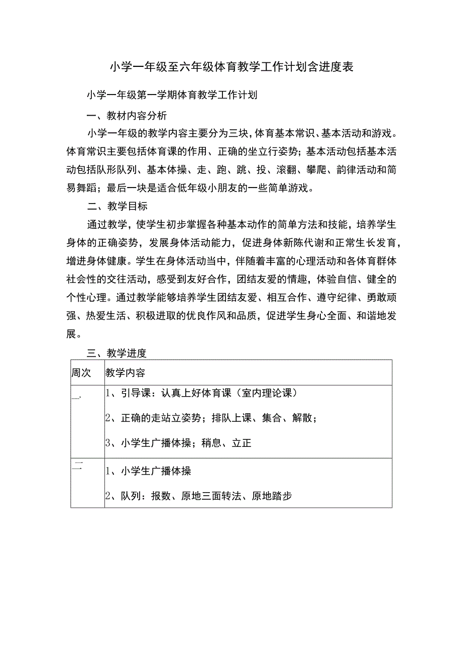 小学一到六年级体育教学工作计划及内容.docx_第1页