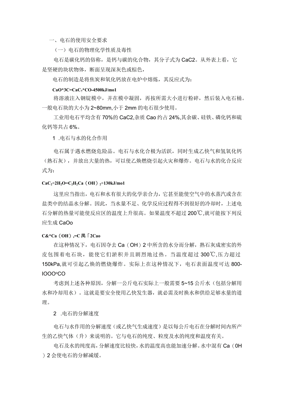 电石和乙炔发生器(站)的使用安全要求.docx_第1页