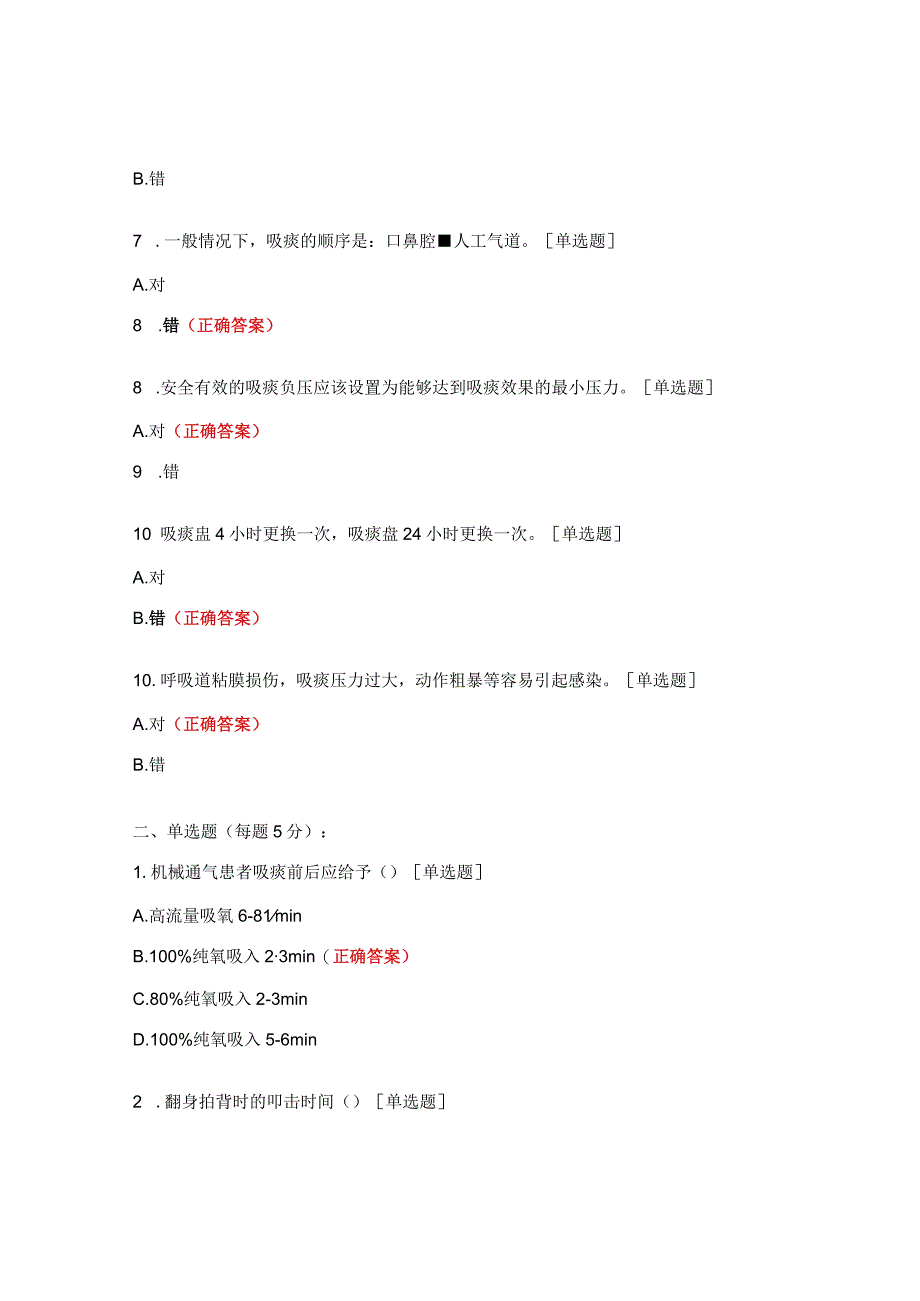 医院《吸痰法》理论考核试题.docx_第2页