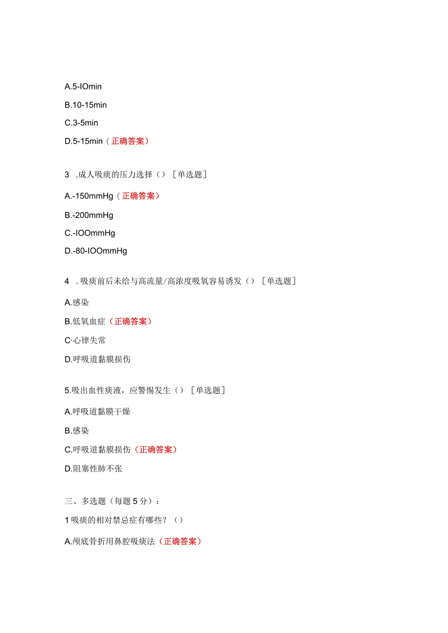 医院《吸痰法》理论考核试题.docx_第3页