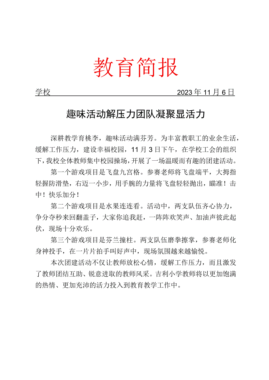 开展教师团建活动简报.docx_第1页