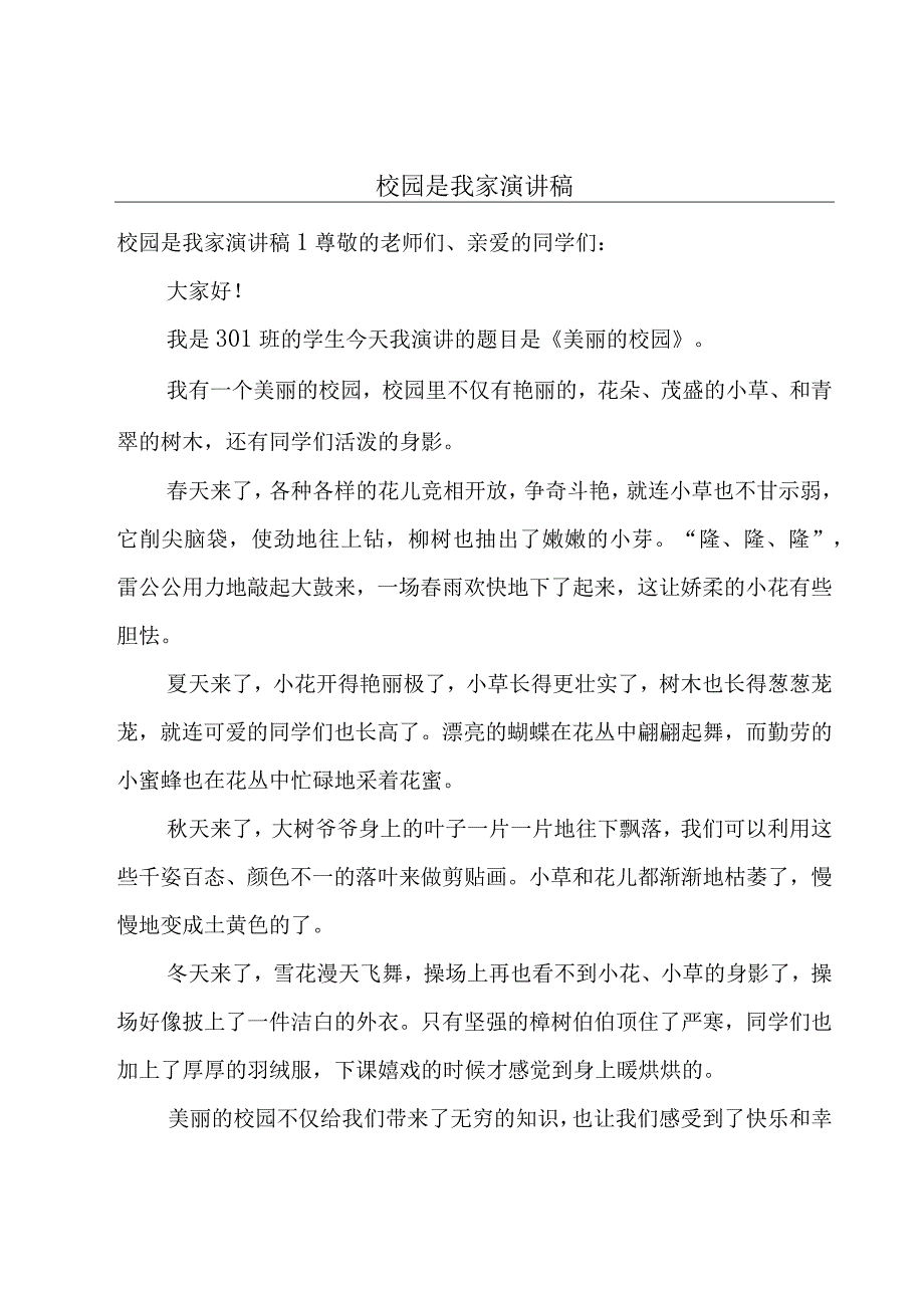 校园是我家演讲稿.docx_第1页