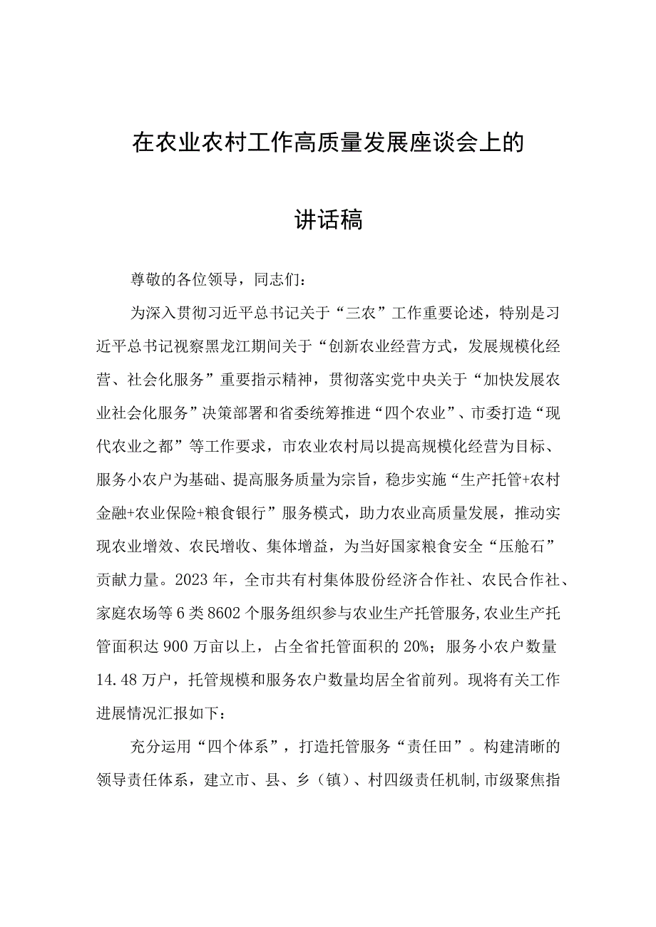 在农业农村工作高质量发展座谈会上的讲话稿.docx_第1页