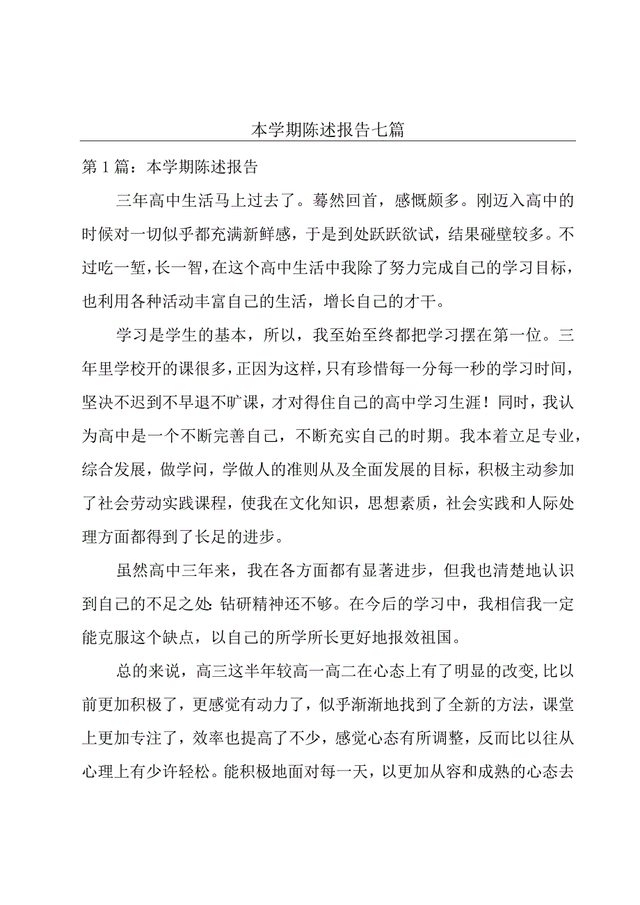 本学期陈述报告七篇.docx_第1页