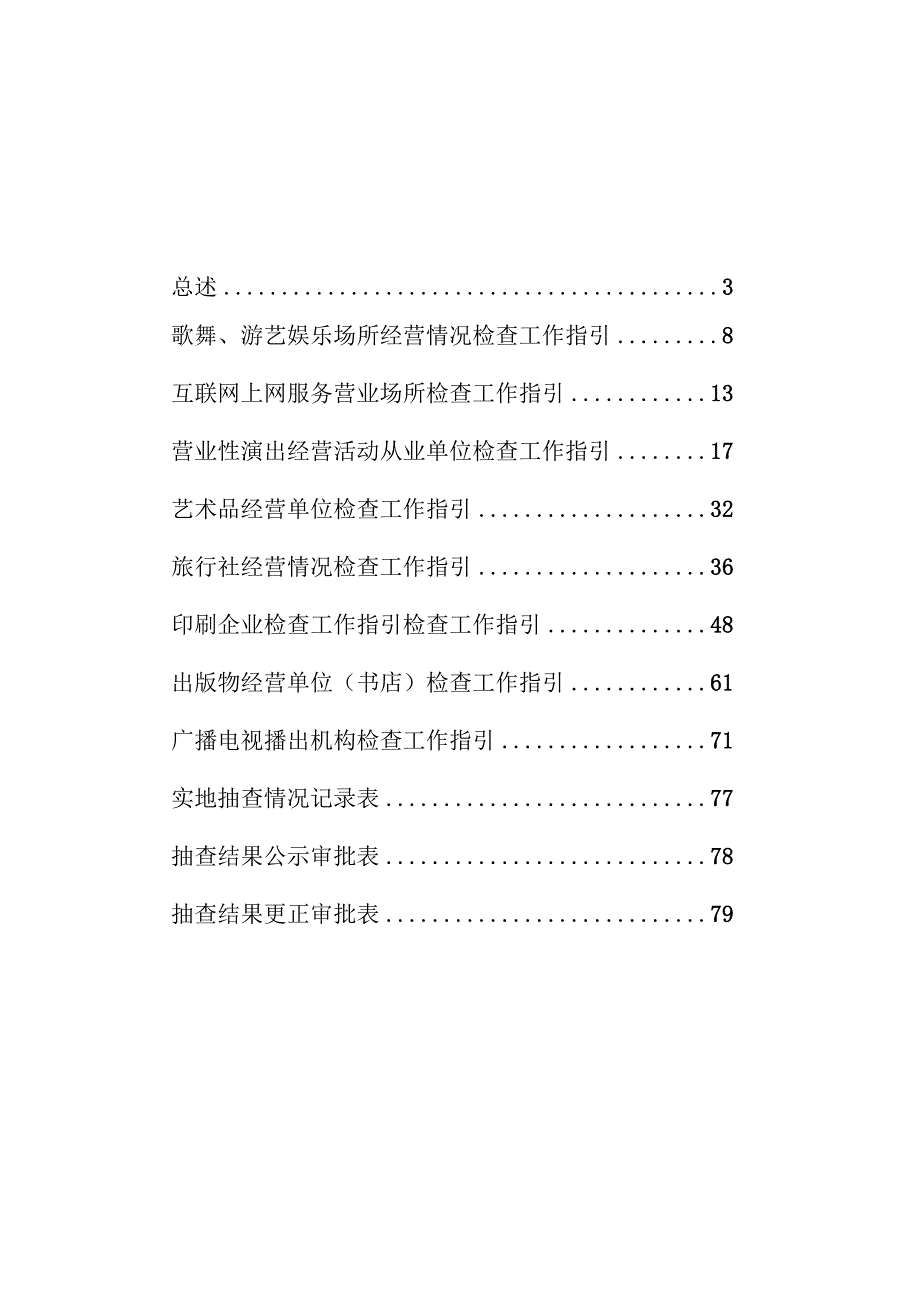 灵璧县文化和旅游局“一业一查”跨部门联合随机抽查工作指引.docx_第2页