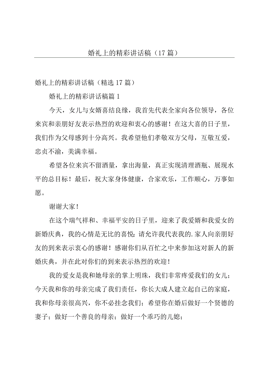 婚礼上的精彩讲话稿（17篇）.docx_第1页