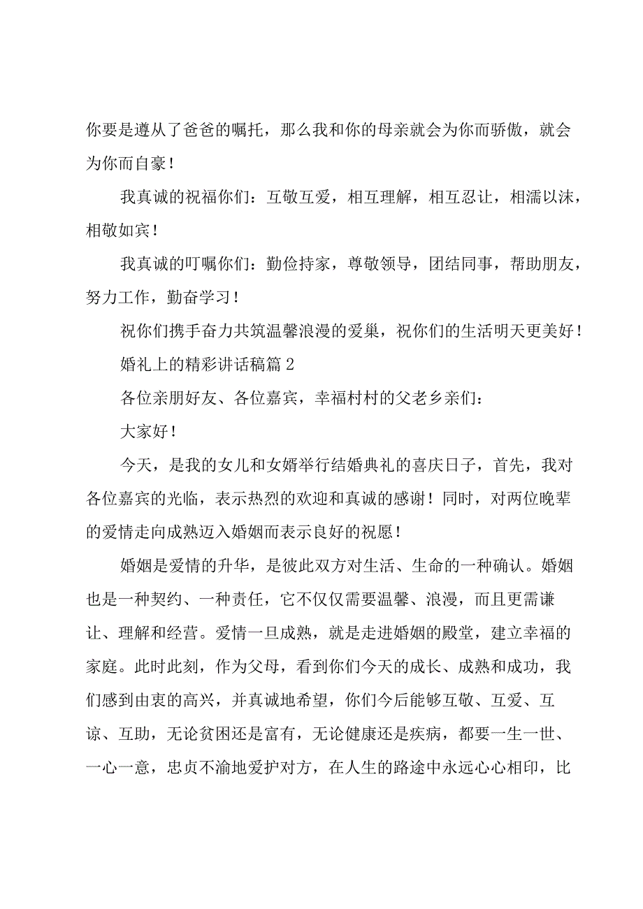 婚礼上的精彩讲话稿（17篇）.docx_第2页