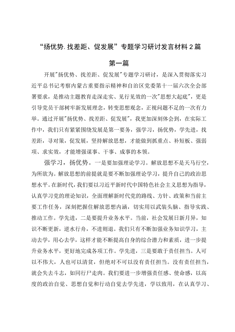 扬优势、找差距、促发展专题学习研讨发言材料2篇.docx_第1页