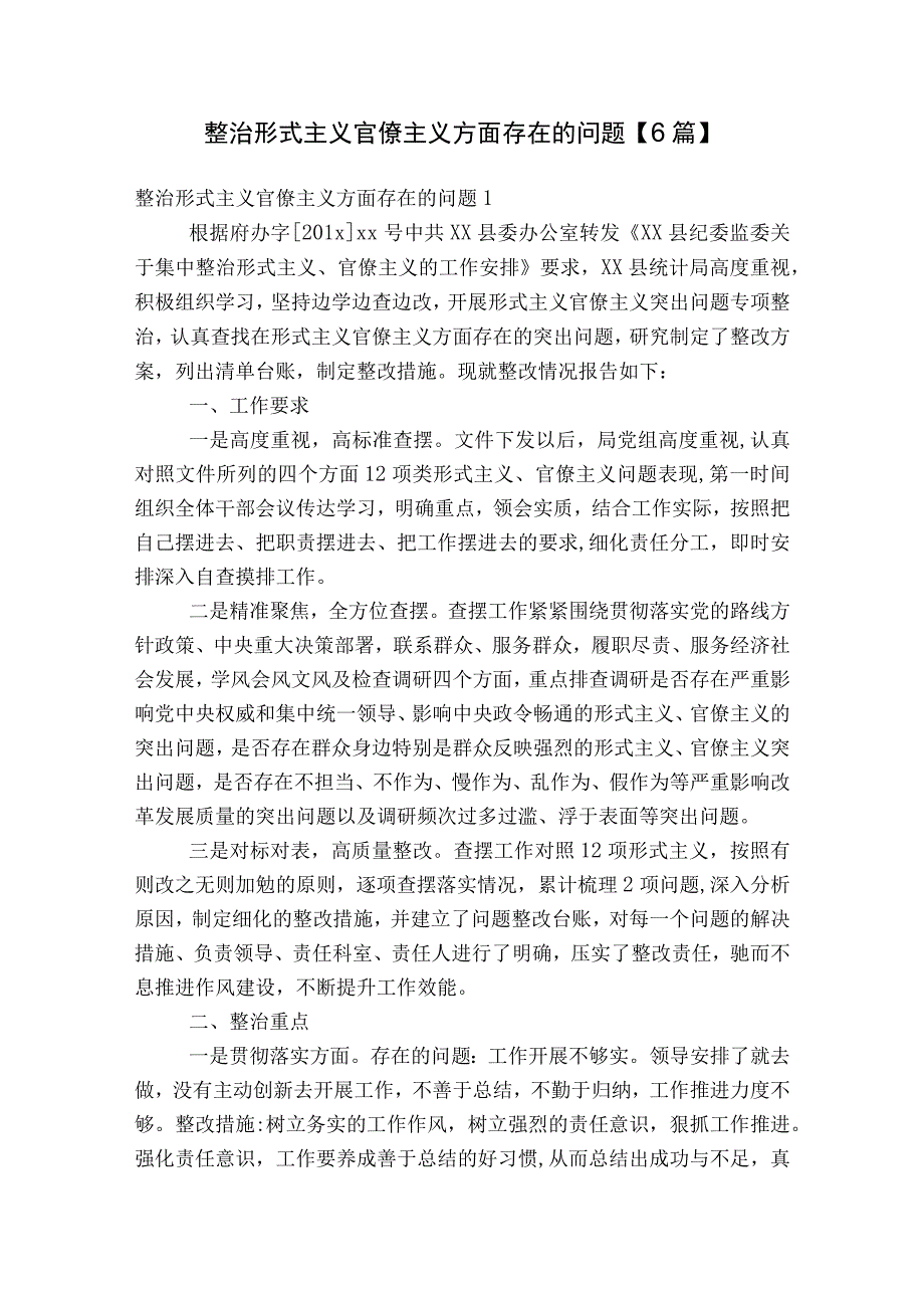 整治形式主义官僚主义方面存在的问题【6篇】.docx_第1页