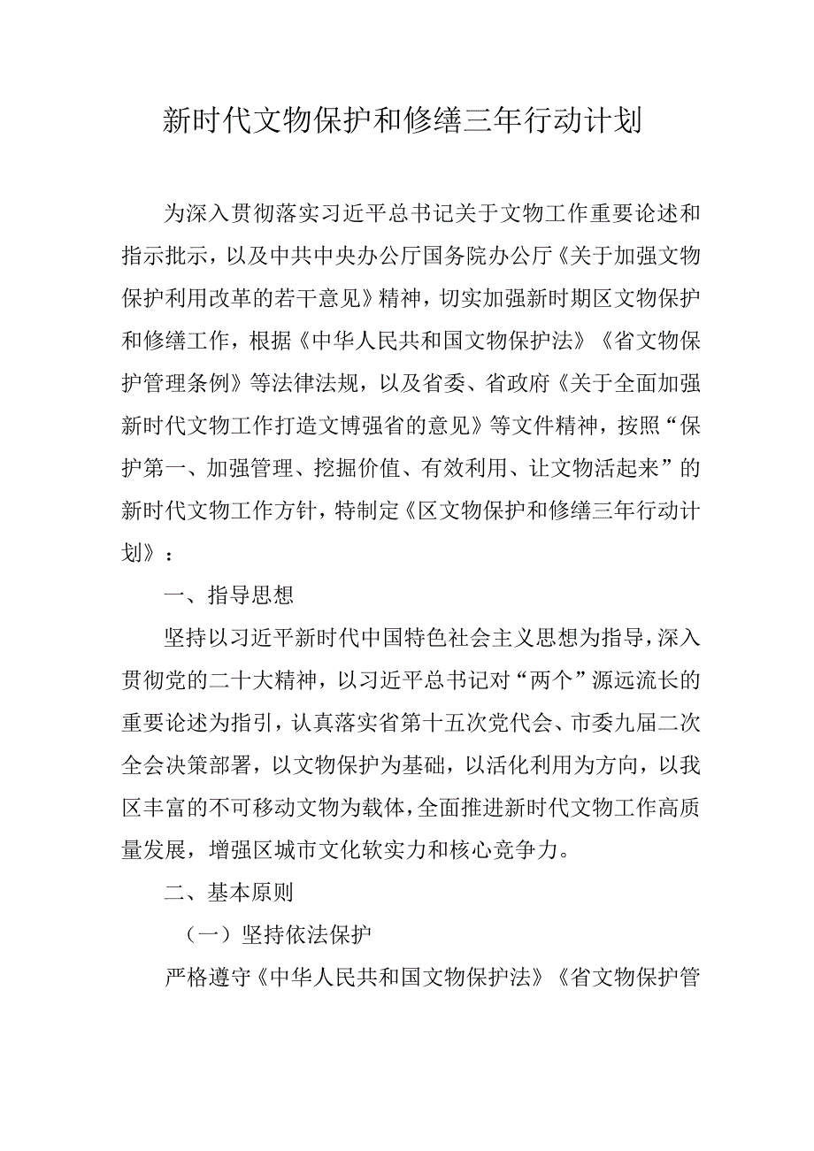 新时代文物保护和修缮三年行动计划.docx_第1页