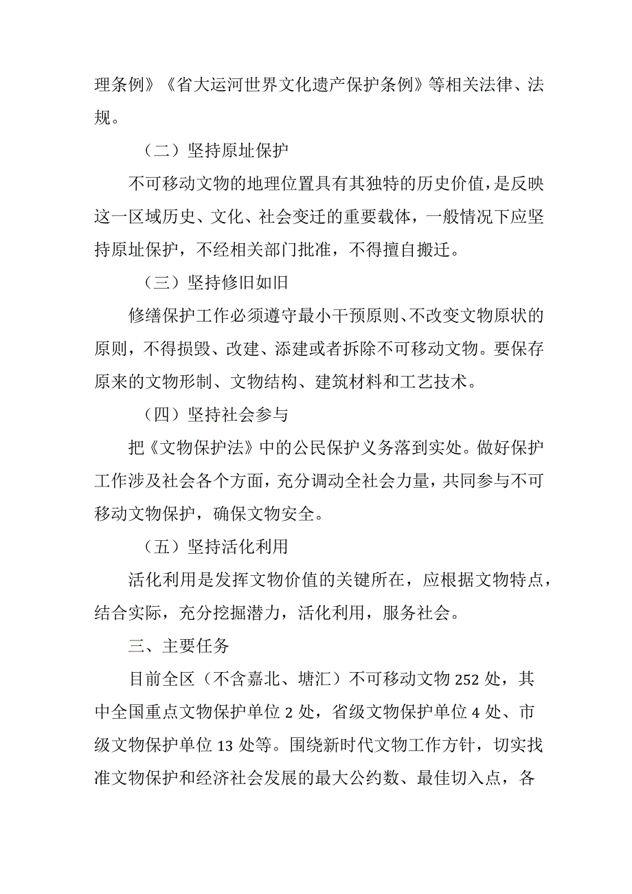 新时代文物保护和修缮三年行动计划.docx_第2页