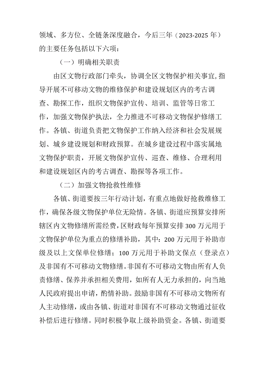 新时代文物保护和修缮三年行动计划.docx_第3页