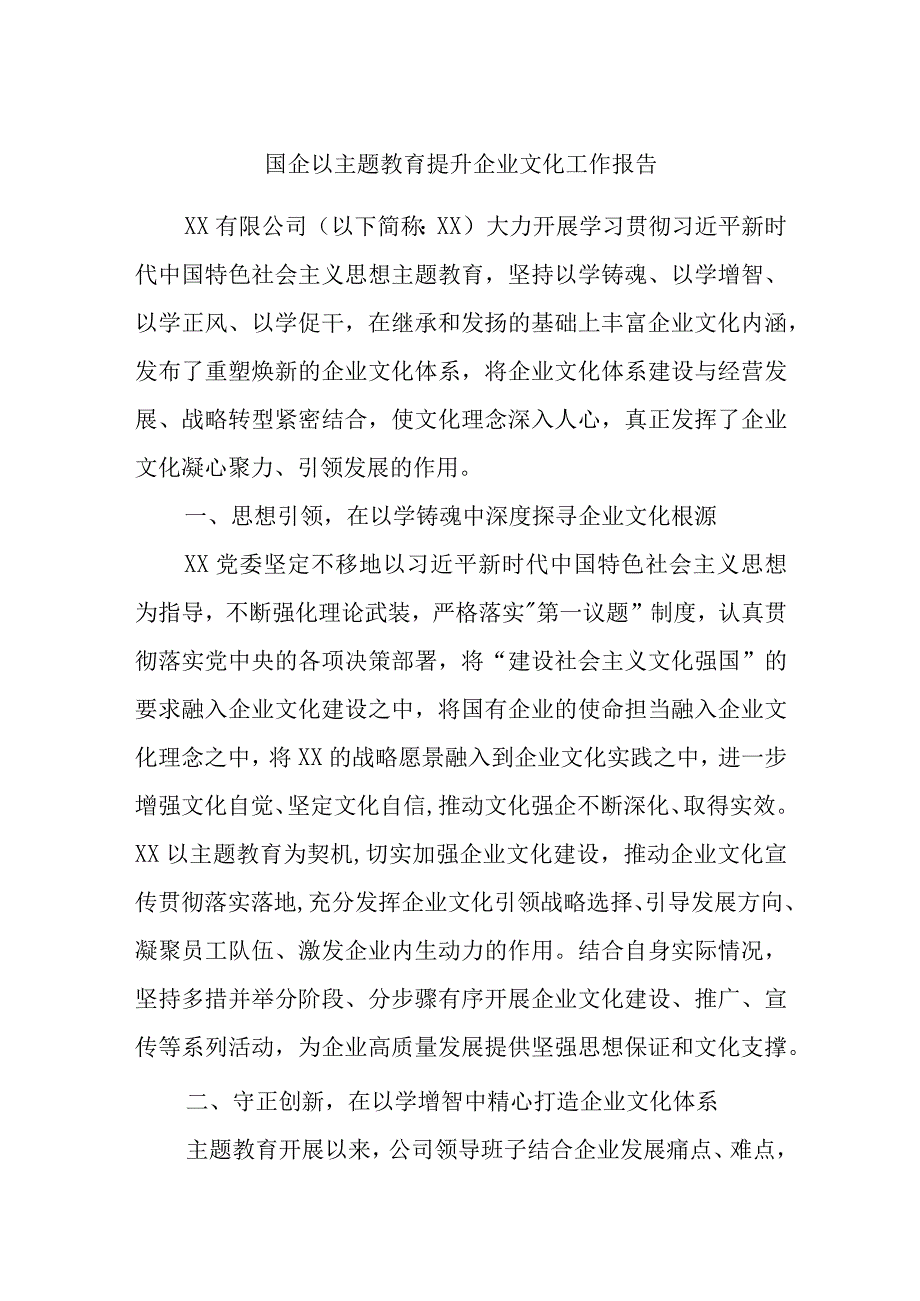 国企以主题教育提升企业文化工作报告.docx_第1页