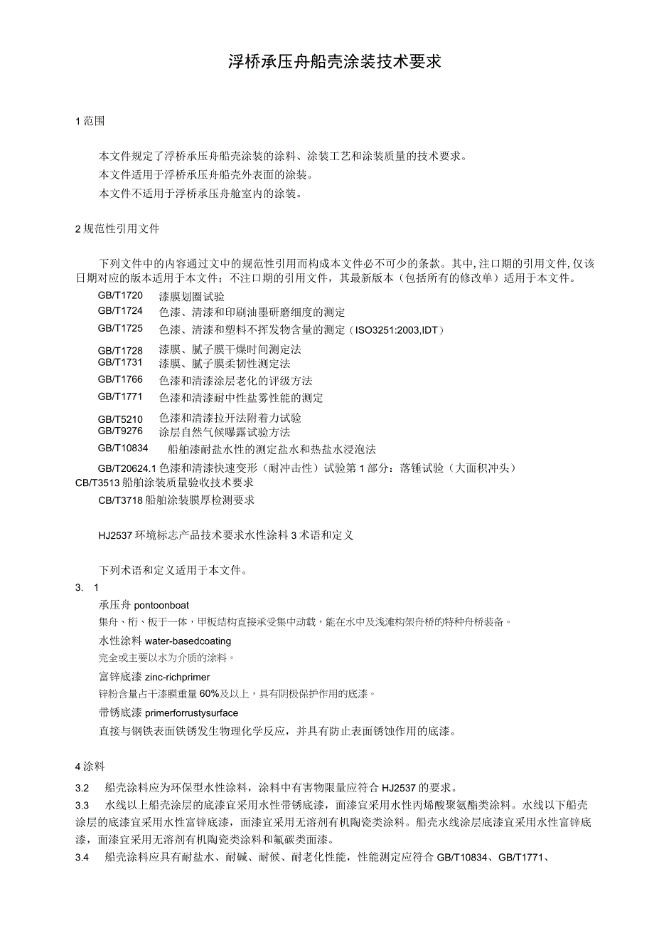 浮桥承压舟船壳涂装技术要求.docx_第1页