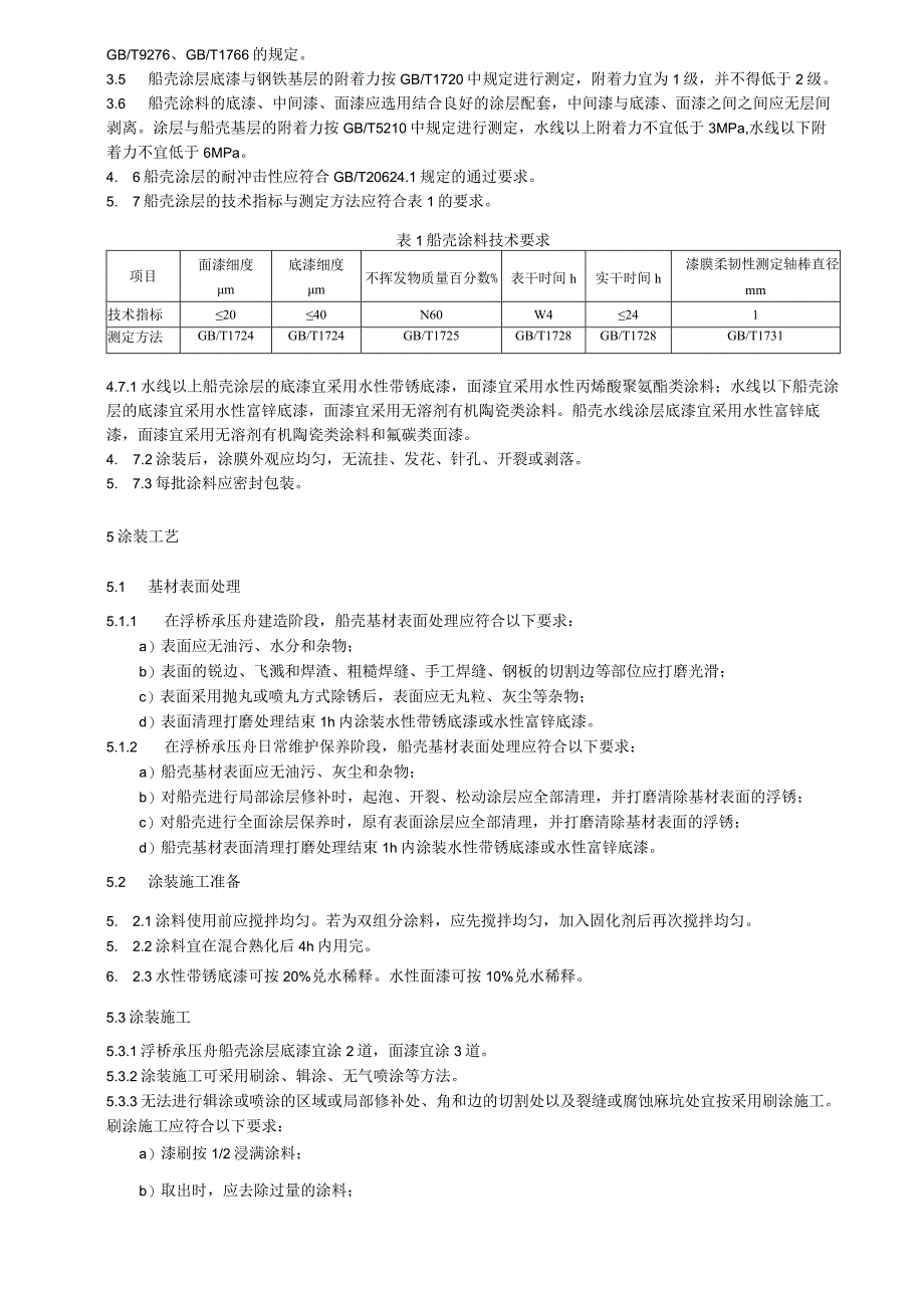 浮桥承压舟船壳涂装技术要求.docx_第2页