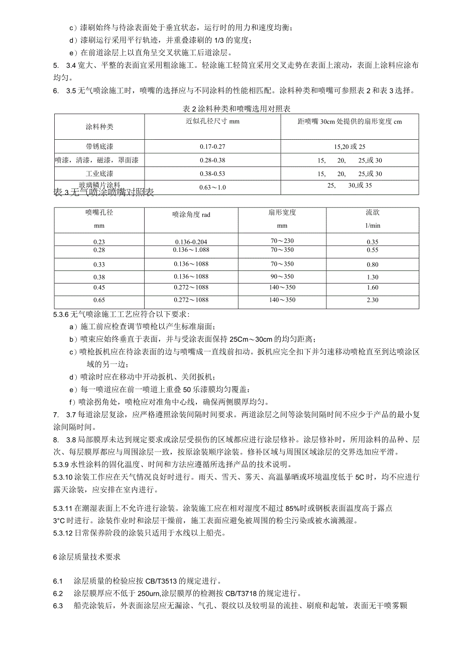 浮桥承压舟船壳涂装技术要求.docx_第3页