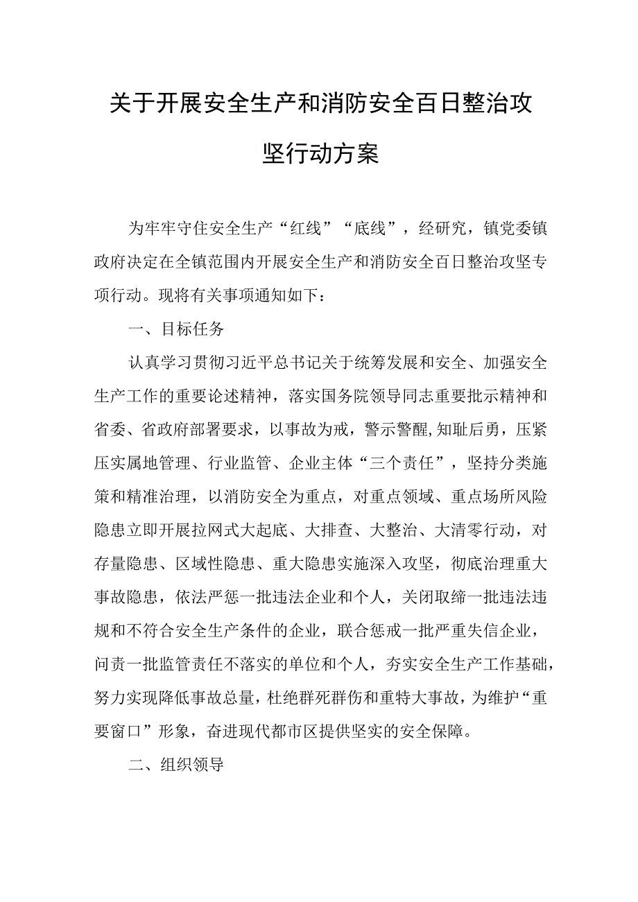 关于开展安全生产和消防安全百日整治攻坚行动方案.docx_第1页