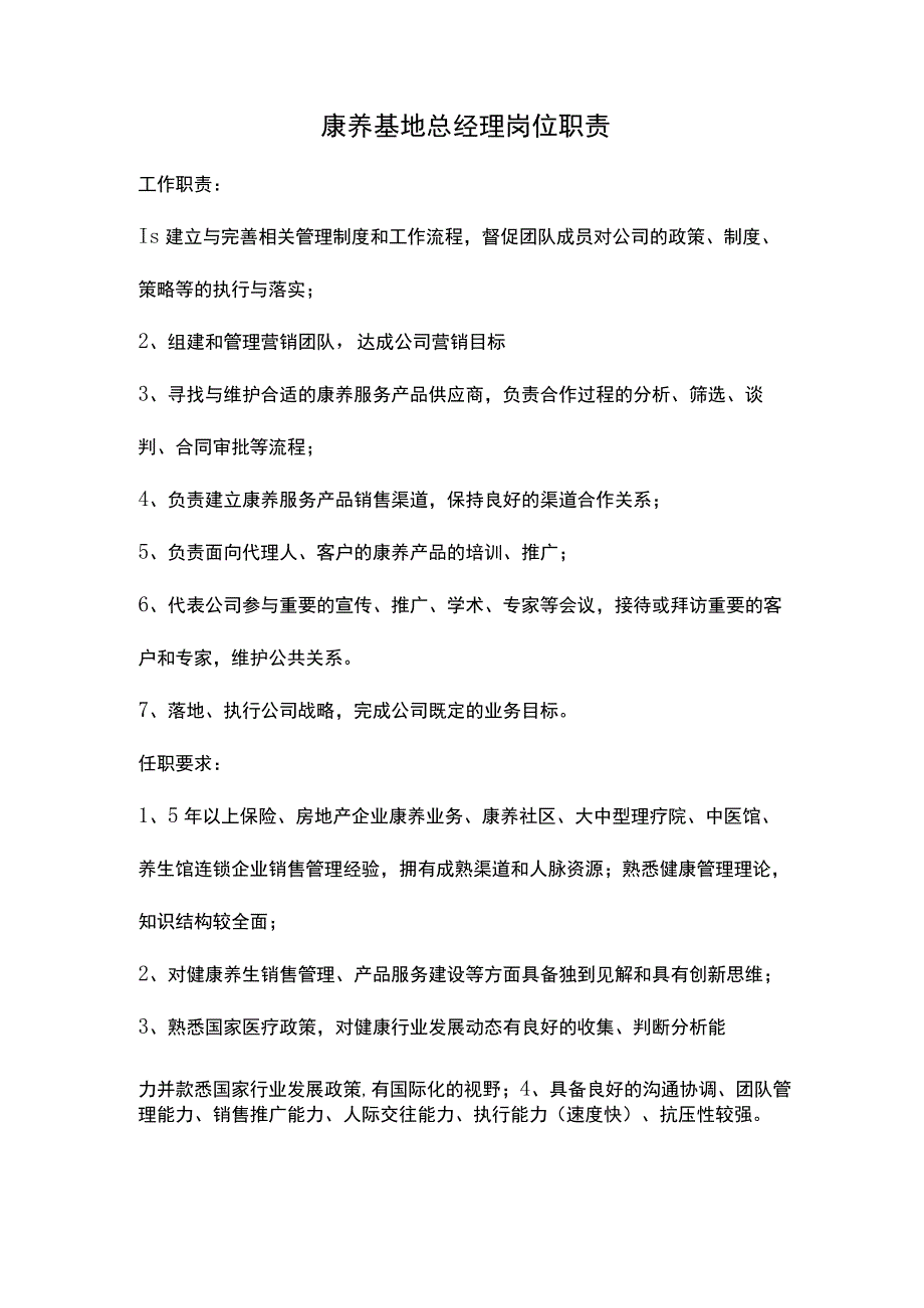 康养基地总经理岗位职责.docx_第1页