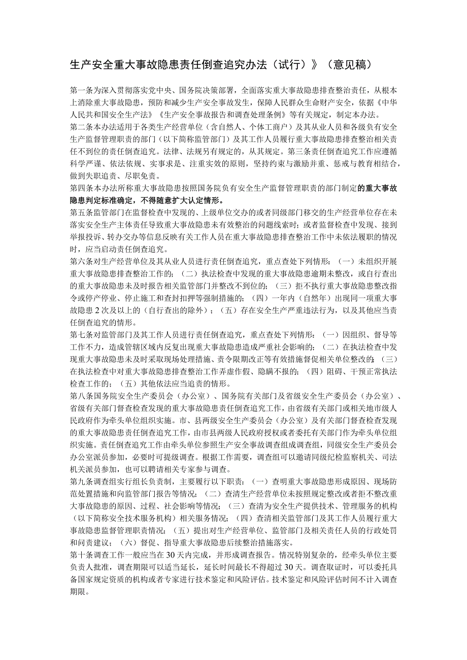 生产安全重大事故隐患责任倒查追究办法（试行）》（意见稿）.docx_第1页