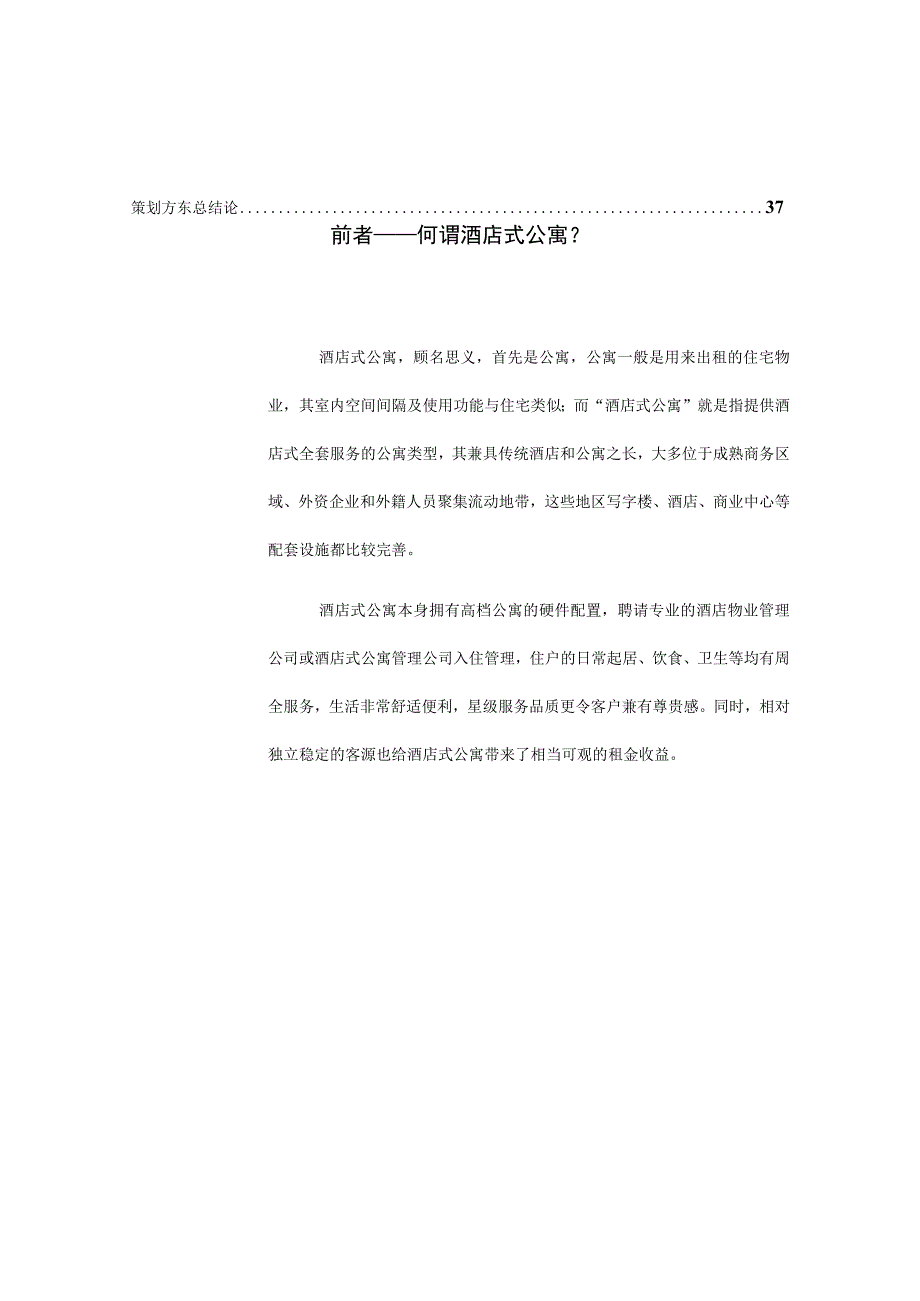 珠江新城地块酒店式公寓策划方案.docx_第2页