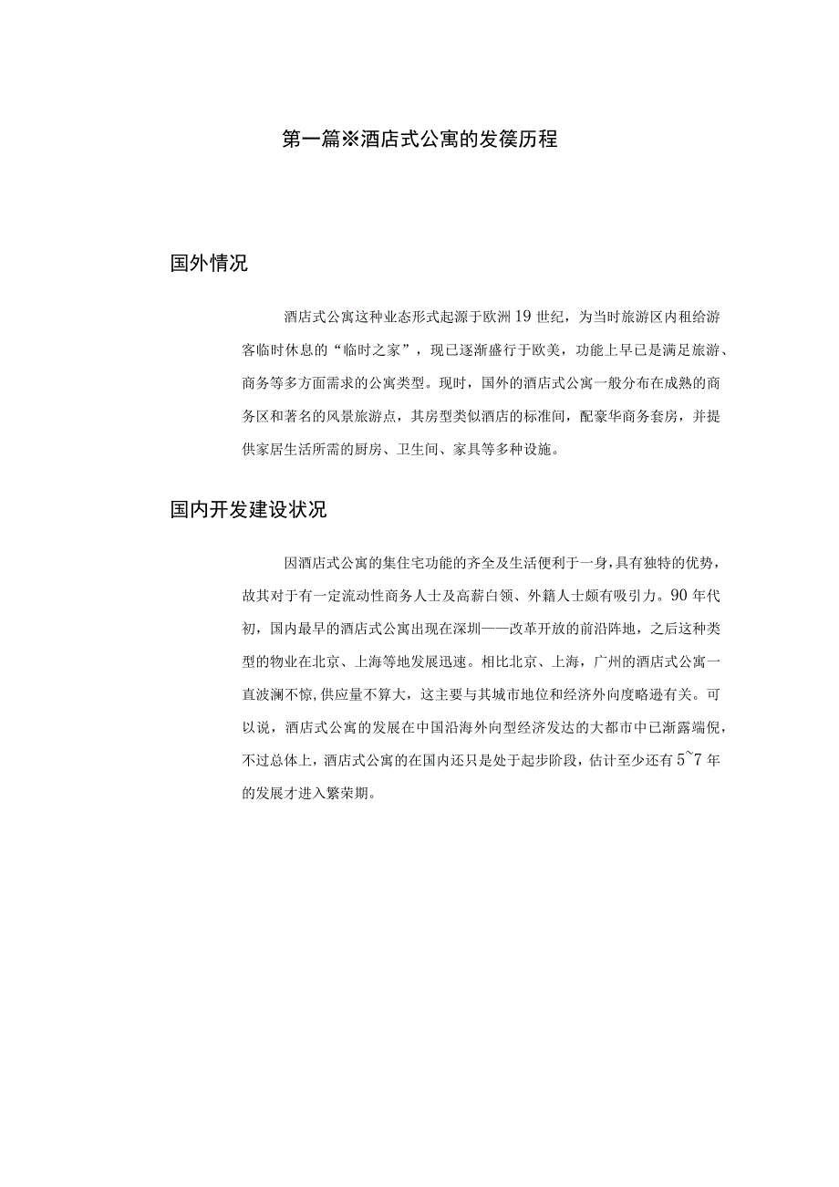 珠江新城地块酒店式公寓策划方案.docx_第3页