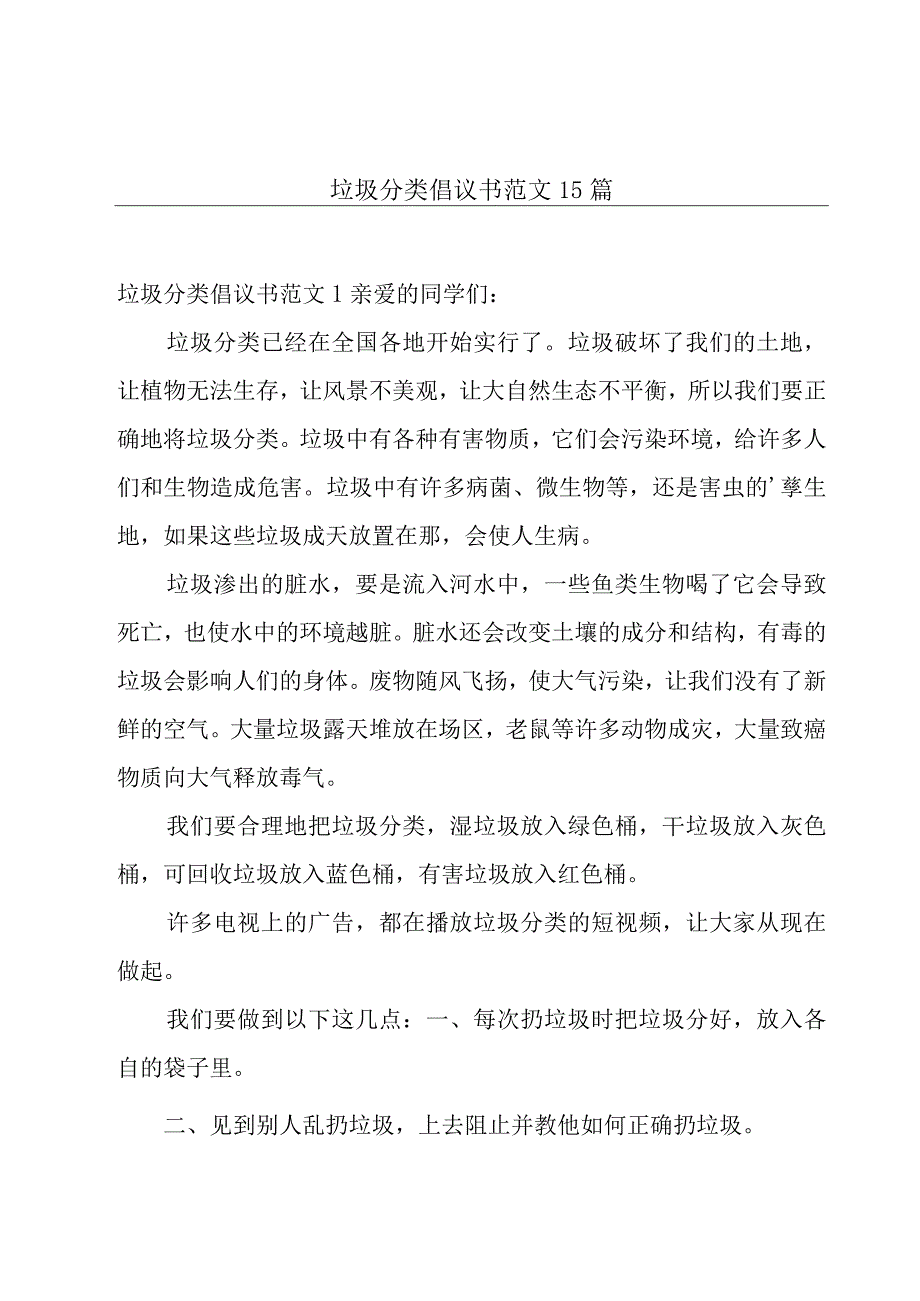 垃圾分类倡议书范文15篇.docx_第1页