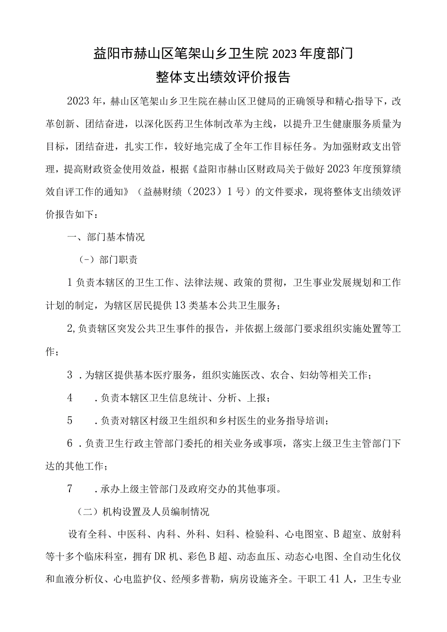 益阳市赫山区笔架山乡卫生院2021年度部门整体支出绩效评价报告.docx_第1页