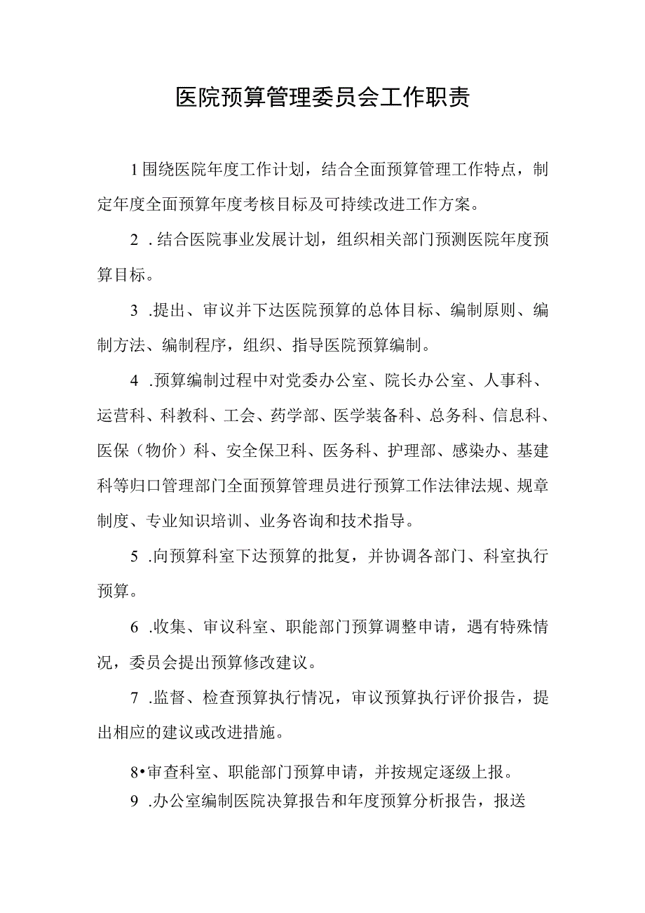 医院预算管理委员会工作职责.docx_第1页